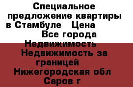 Специальное предложение квартиры в Стамбуле › Цена ­ 45 000 - Все города Недвижимость » Недвижимость за границей   . Нижегородская обл.,Саров г.